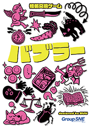 バブラー 画像