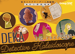 卓上探偵団DEKA 土器、ときどき名探偵 画像