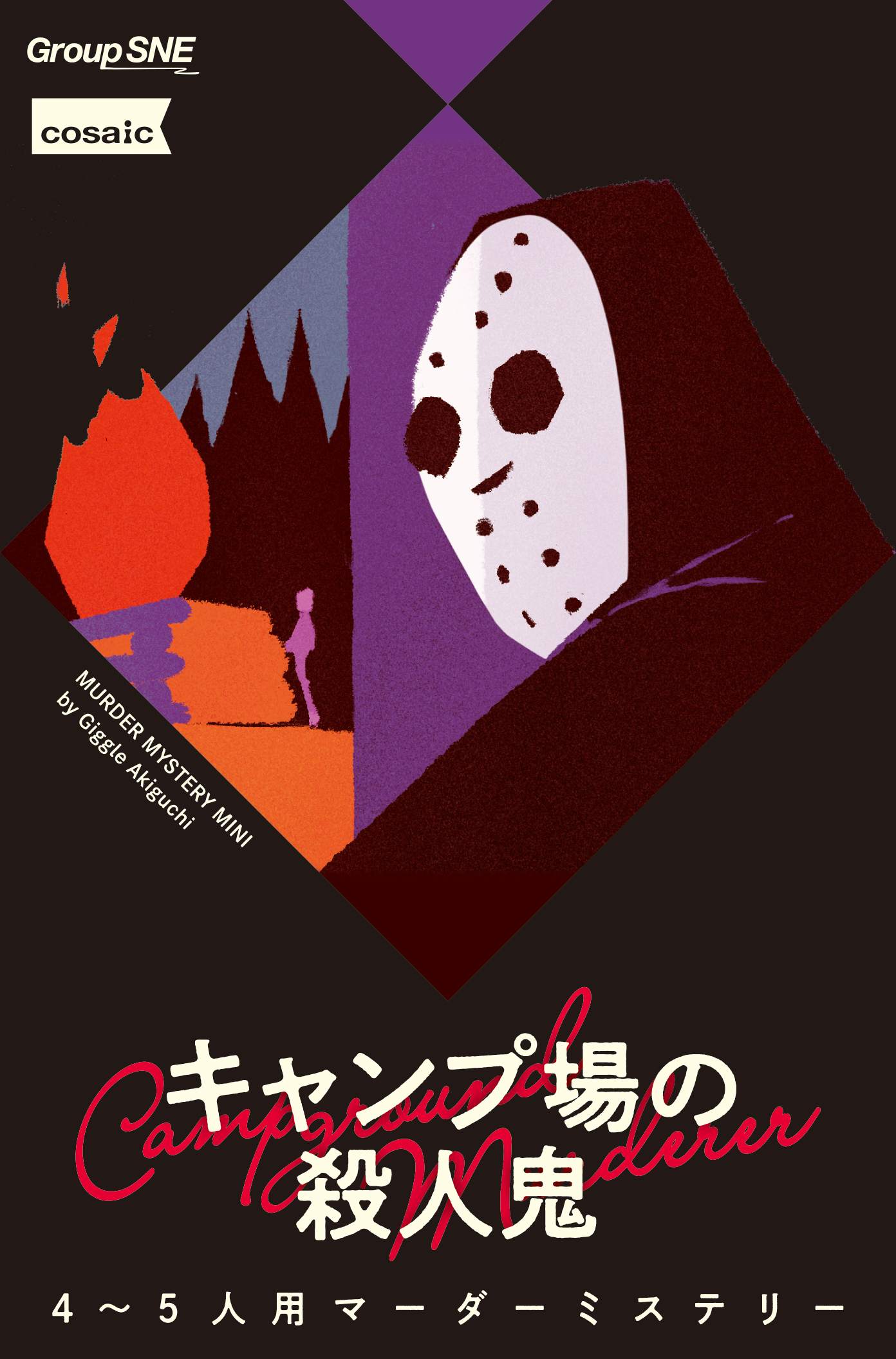 キャンプ場の殺人鬼