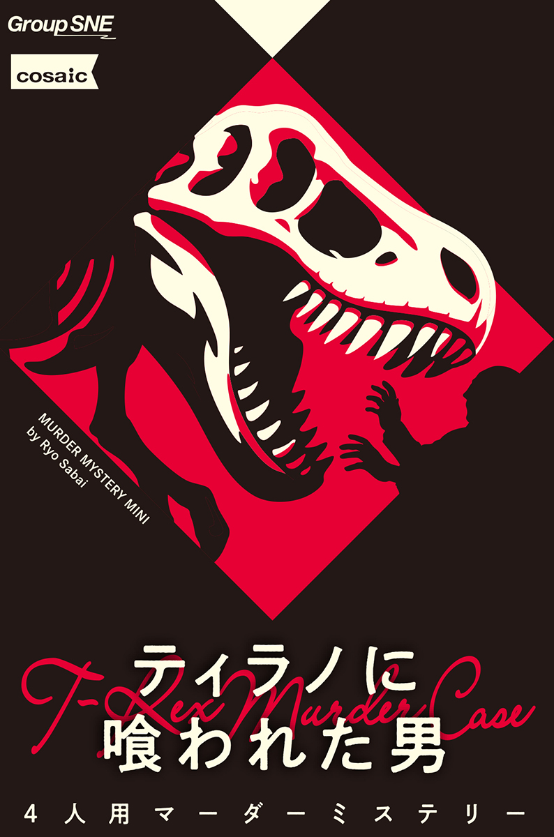 ティラノに喰われた男