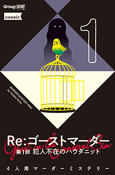 Re：ゴーストマーダー 第1部 犯人不在のハウダニット