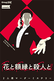 花と額縁と殺人と 画像