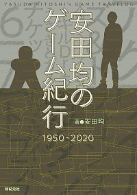 安田均のゲーム紀行 1950-2020 書影