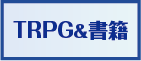 TRPG&書籍