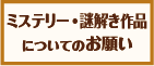 ミステリー・謎解き作品についてのお願い