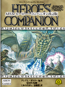 AFF2e ヒーロー・コンパニオン 改訂版 画像