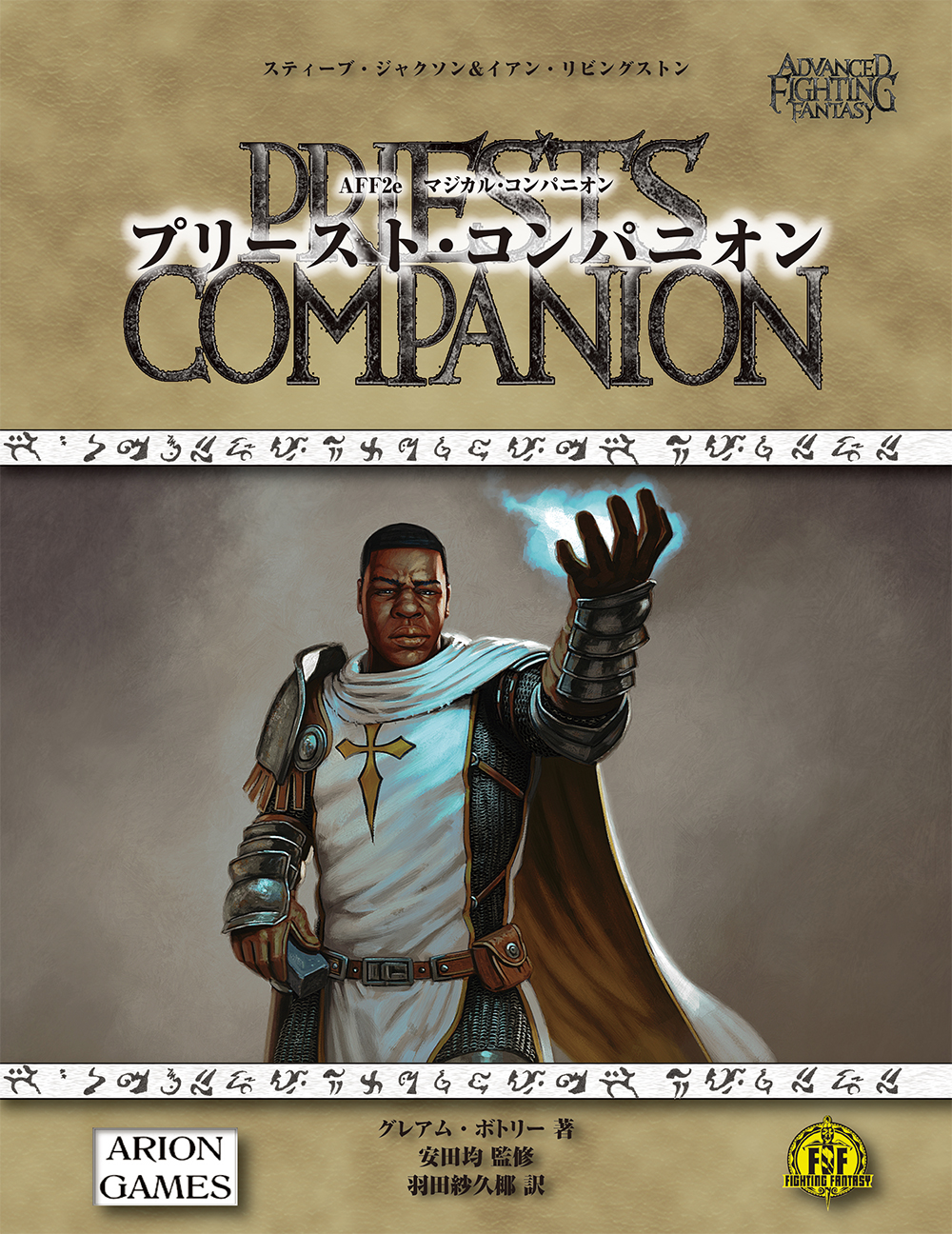AFF2e プリースト・コンパニオン 書影