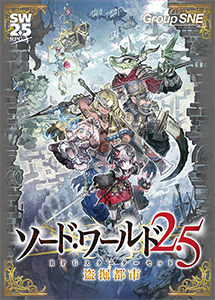 ソード・ワールド2.5 RPGスターターセット 盗掘都市 画像