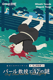 パール教授と47の謎 画像