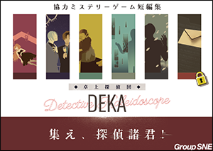 卓上探偵団DEKA 集え、探偵諸君！ 画像