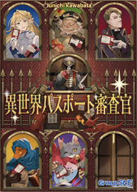 異世界パスポート審査官 画像