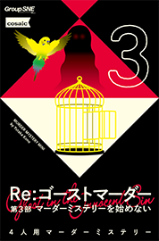 Re：ゴーストマーダー 第３部　マーダーミステリーを始めない 画像
