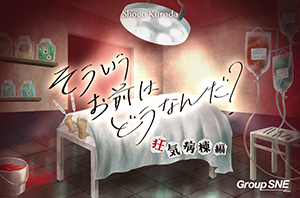 そういうお前はどうなんだ？ 狂気病棟編 画像