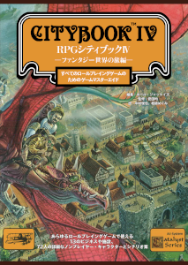 RPGシティブックⅣ 書影