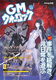 GMウォーロックVOL.23書影
